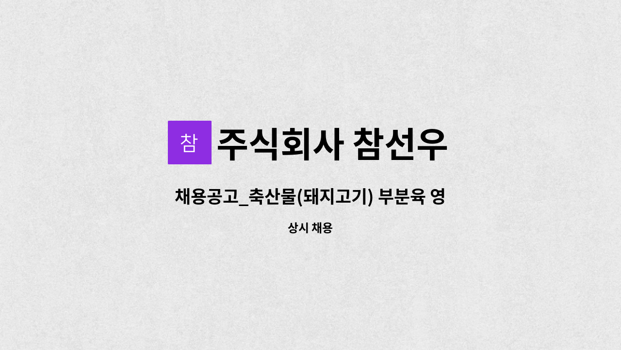 주식회사 참선우 - 채용공고_축산물(돼지고기) 부분육 영업 및 온라인판매 직원 : 채용 메인 사진 (더팀스 제공)