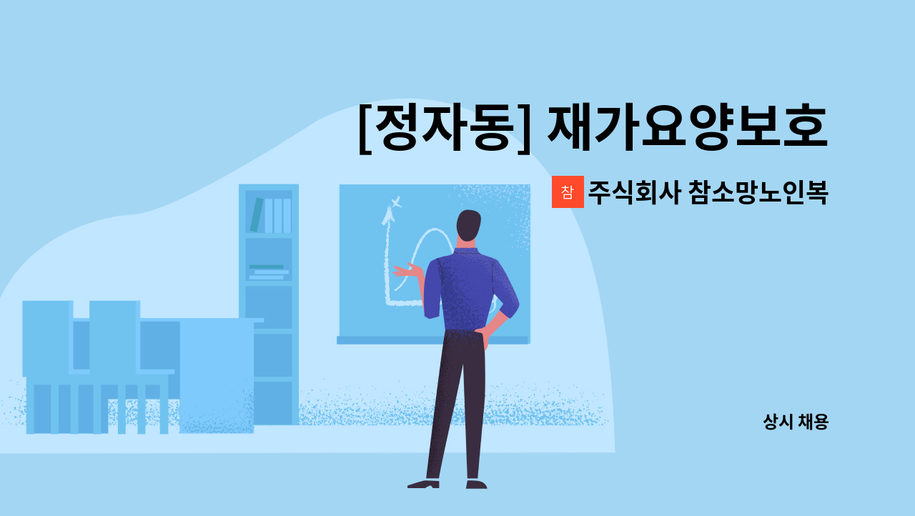 주식회사 참소망노인복지센터 - [정자동] 재가요양보호사 모집 : 채용 메인 사진 (더팀스 제공)