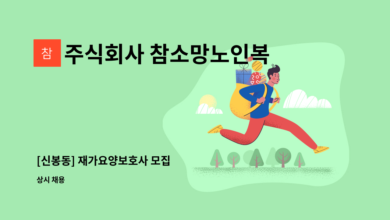 주식회사 참소망노인복지센터 - [신봉동] 재가요양보호사 모집 : 채용 메인 사진 (더팀스 제공)