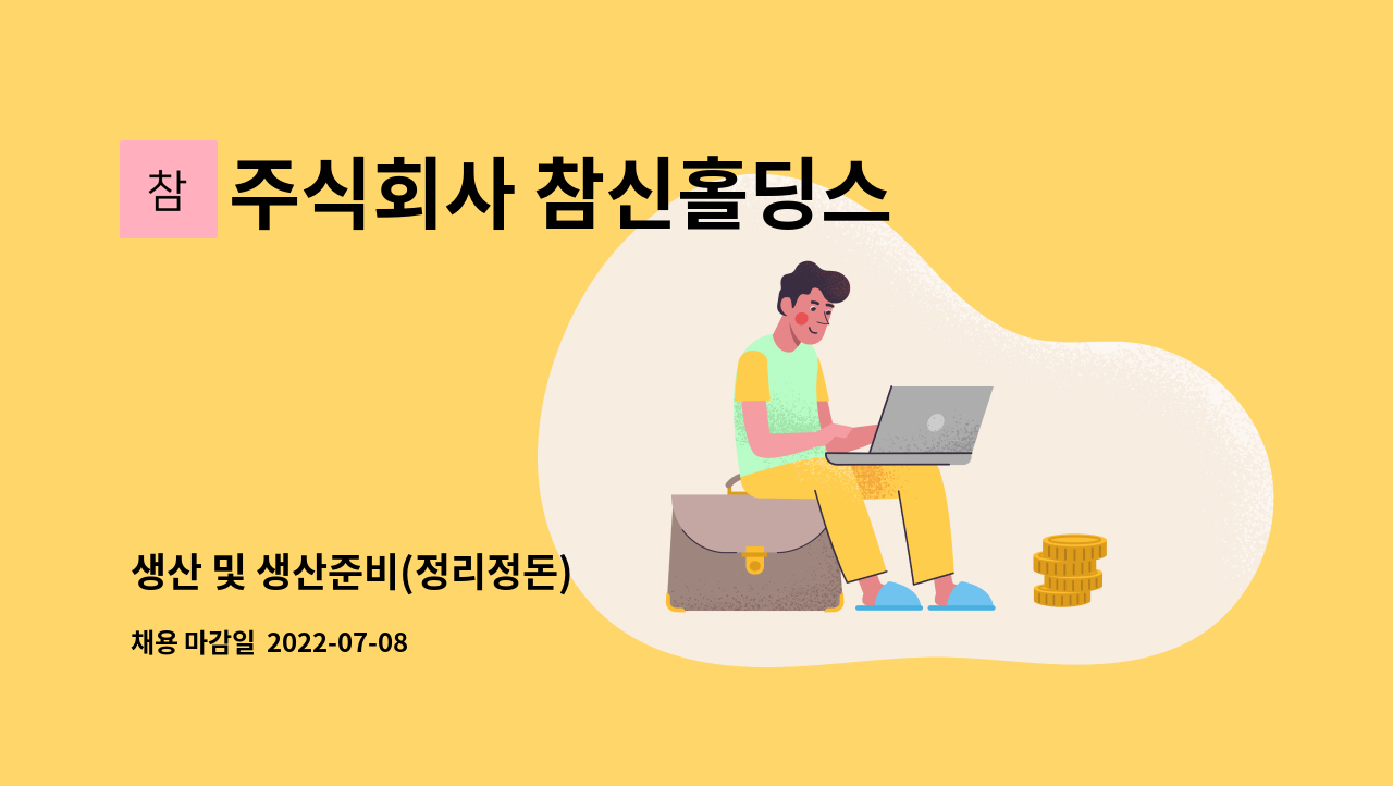 주식회사 참신홀딩스 - 생산 및 생산준비(정리정돈) : 채용 메인 사진 (더팀스 제공)