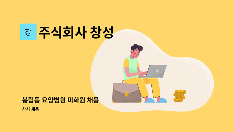 주식회사 창성 - 봉림동 요양병원 미화원 채용 : 채용 메인 사진 (더팀스 제공)