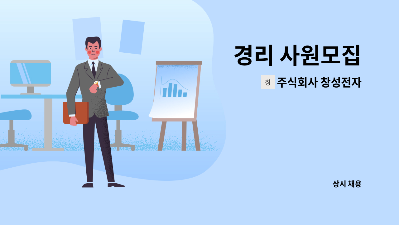주식회사 창성전자 - 경리 사원모집 : 채용 메인 사진 (더팀스 제공)