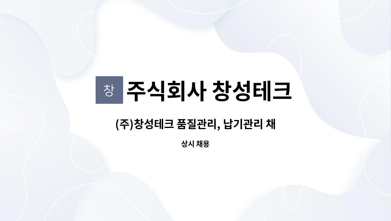 주식회사 창성테크 - (주)창성테크 품질관리, 납기관리 채용 공고 : 채용 메인 사진 (더팀스 제공)