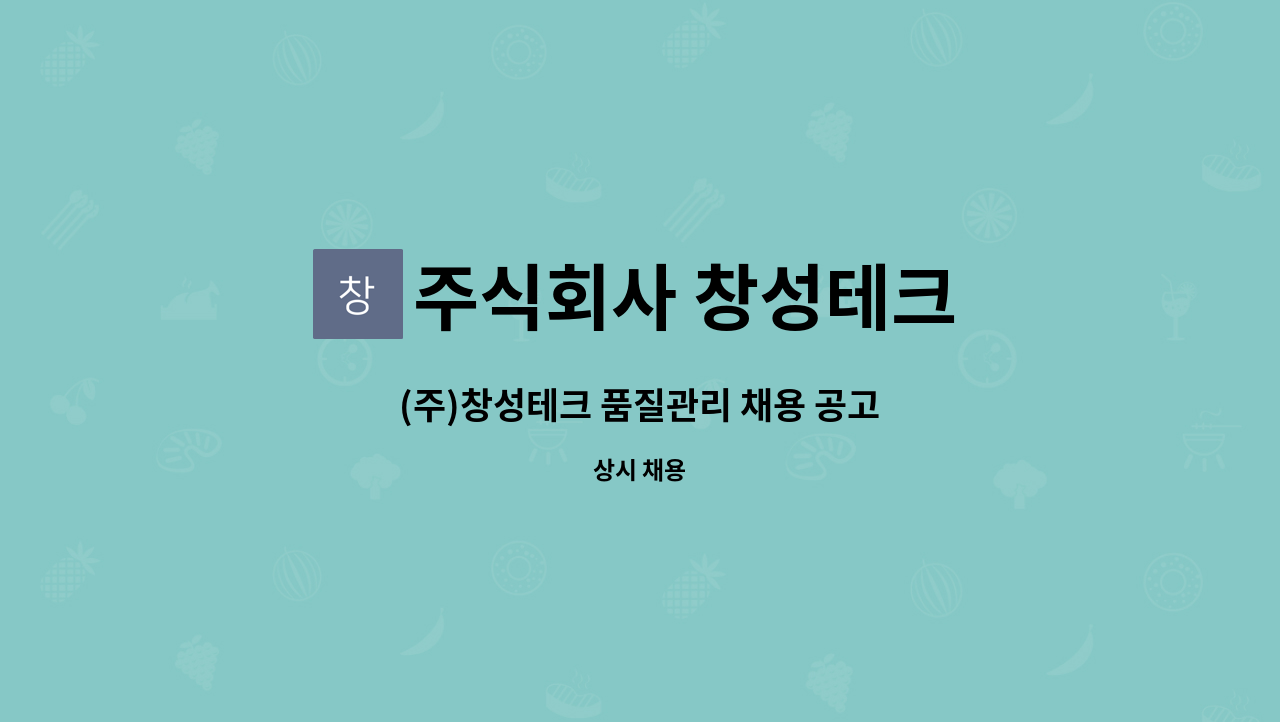 주식회사 창성테크 - (주)창성테크 품질관리 채용 공고 : 채용 메인 사진 (더팀스 제공)