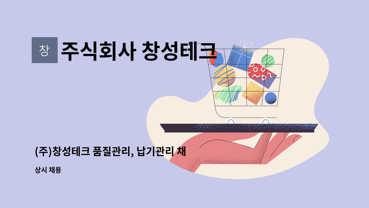 주식회사 창성테크 - (주)창성테크 품질관리, 납기관리 채용 공고 : 채용 메인 사진 (더팀스 제공)