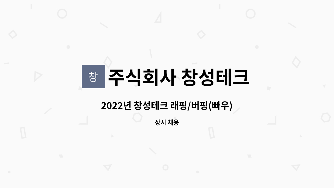 주식회사 창성테크 - 2022년 창성테크 래핑/버핑(빠우)/사상원 채용 : 채용 메인 사진 (더팀스 제공)