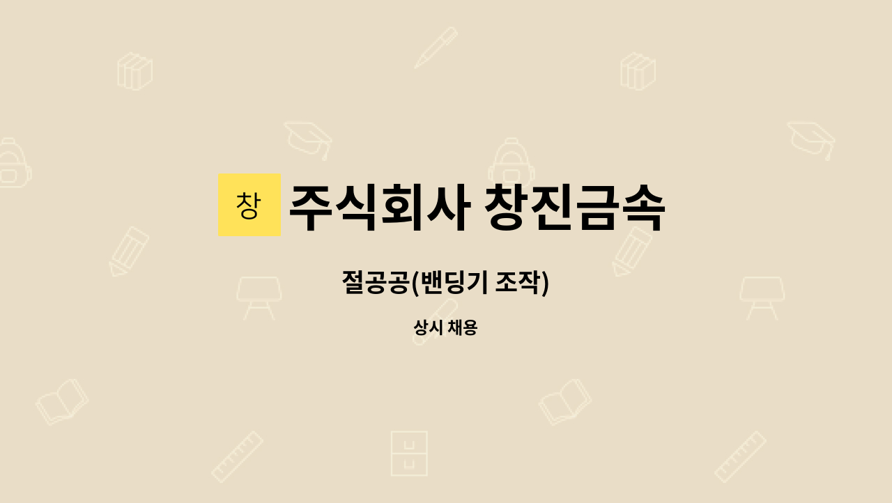 주식회사 창진금속 - 절공공(밴딩기 조작) : 채용 메인 사진 (더팀스 제공)