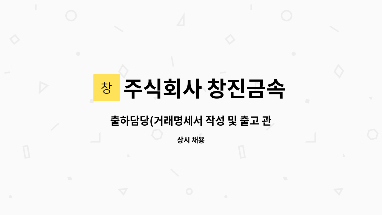 주식회사 창진금속 - 출하담당(거래명세서 작성 및 출고 관련 업무등) : 채용 메인 사진 (더팀스 제공)