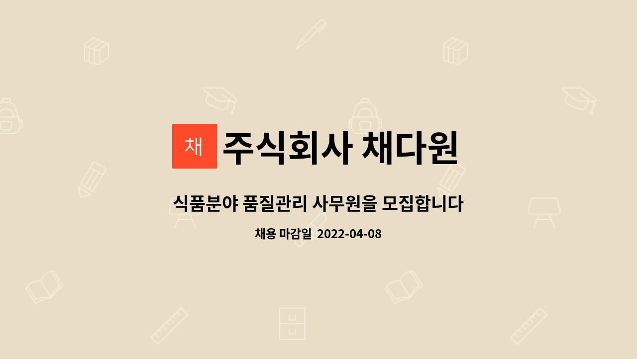 주식회사 채다원 - 식품분야 품질관리 사무원을 모집합니다 : 채용 메인 사진 (더팀스 제공)