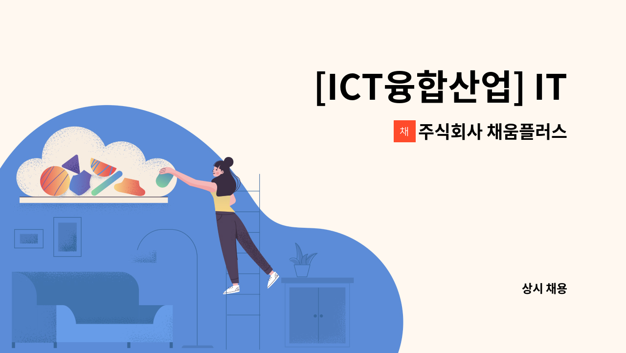 주식회사 채움플러스 - [ICT융합산업] IT분야 플랫폼관리자 모집 [지역주도형 청년일자리사업] : 채용 메인 사진 (더팀스 제공)