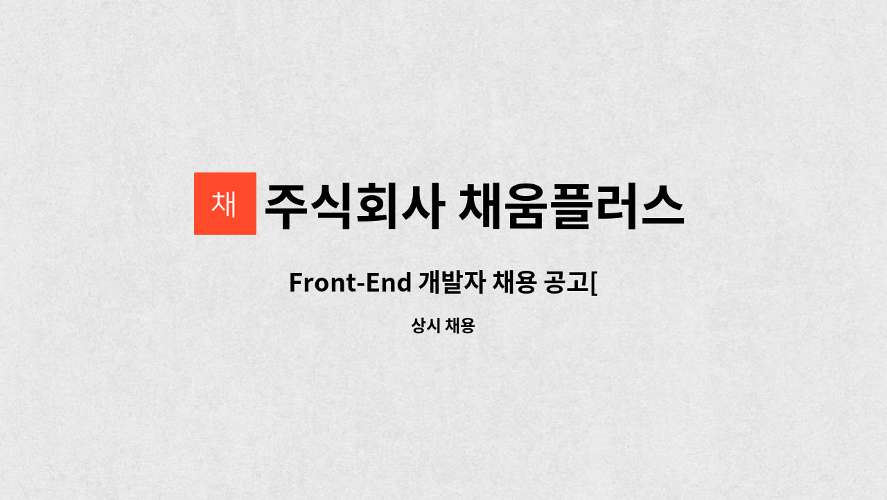 주식회사 채움플러스 - Front-End 개발자 채용 공고[지역주도형 청년일자리] : 채용 메인 사진 (더팀스 제공)