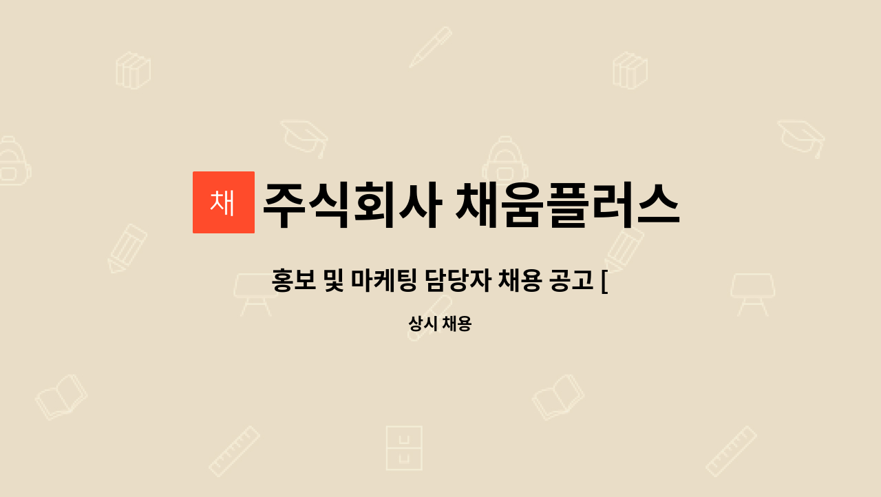 주식회사 채움플러스 - 홍보 및 마케팅 담당자 채용 공고 [지역주도형 청년일자리] : 채용 메인 사진 (더팀스 제공)