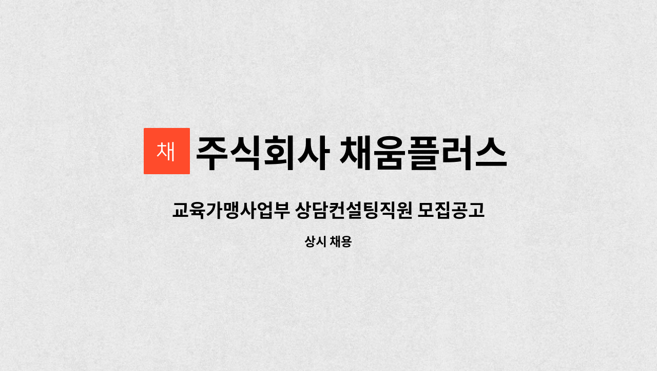 주식회사 채움플러스 - 교육가맹사업부 상담컨설팅직원 모집공고 [지역주도형 청년일자리] : 채용 메인 사진 (더팀스 제공)