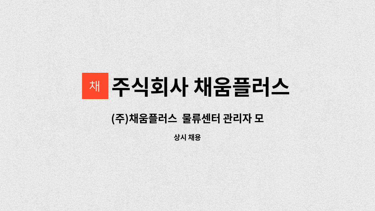 주식회사 채움플러스 - (주)채움플러스 물류센터 관리자 모집 : 채용 메인 사진 (더팀스 제공)