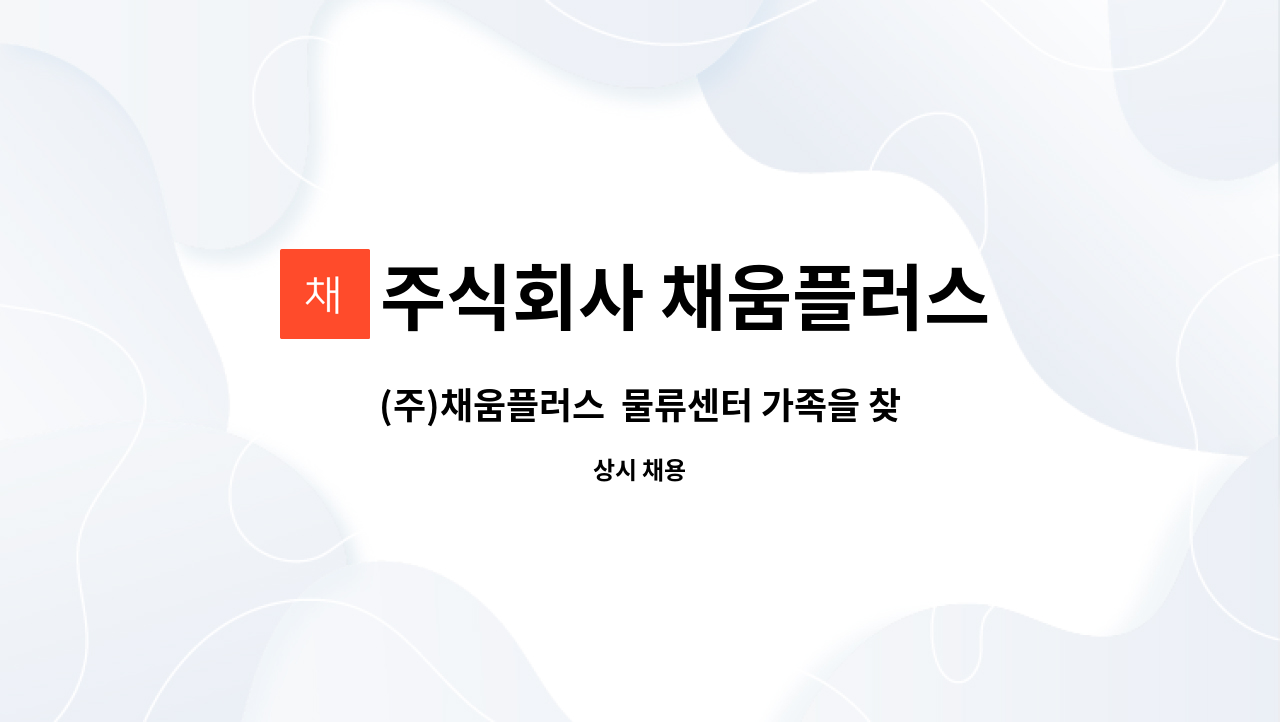 주식회사 채움플러스 - (주)채움플러스 물류센터 가족을 찾습니다 : 채용 메인 사진 (더팀스 제공)