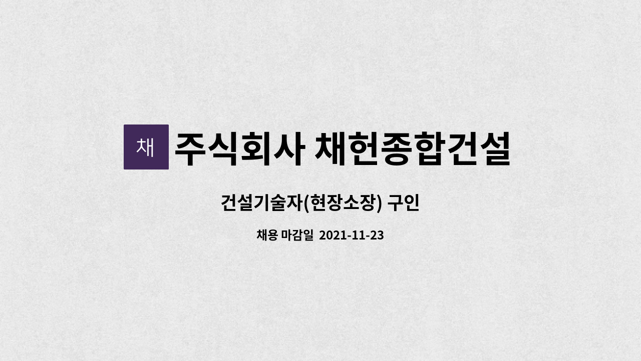 주식회사 채헌종합건설 - 건설기술자(현장소장) 구인 : 채용 메인 사진 (더팀스 제공)