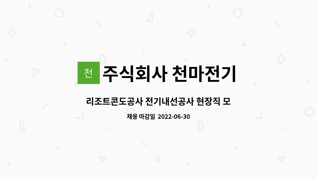 주식회사 천마전기 - 리조트콘도공사 전기내선공사 현장직 모집 : 채용 메인 사진 (더팀스 제공)