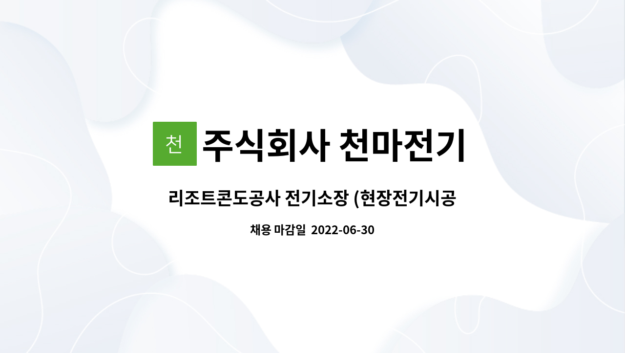 주식회사 천마전기 - 리조트콘도공사 전기소장 (현장전기시공 및 관리) 모집 : 채용 메인 사진 (더팀스 제공)