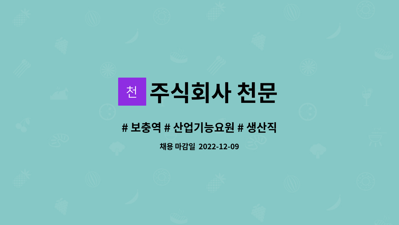 주식회사 천문 - # 보충역 # 산업기능요원 # 생산직 # : 채용 메인 사진 (더팀스 제공)