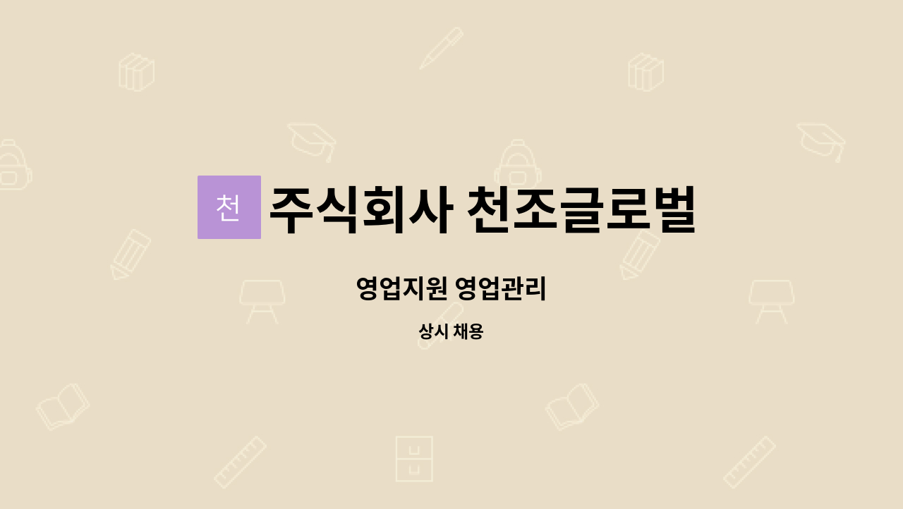 주식회사 천조글로벌 - 영업지원 영업관리 : 채용 메인 사진 (더팀스 제공)