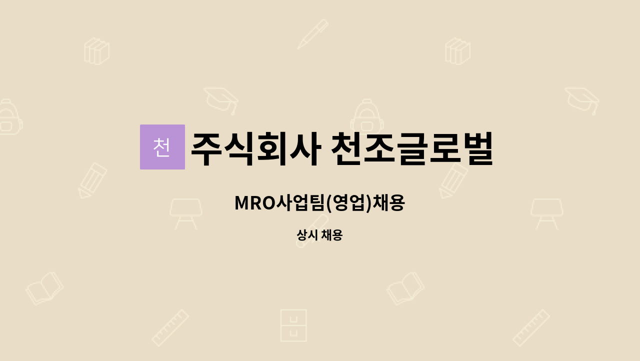 주식회사 천조글로벌 - MRO사업팀(영업)채용 : 채용 메인 사진 (더팀스 제공)