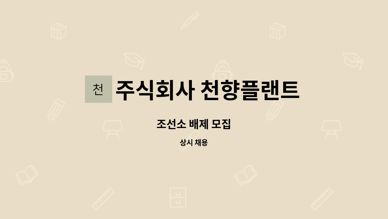 주식회사 천향플랜트 - 조선소 배제 모집 : 채용 메인 사진 (더팀스 제공)