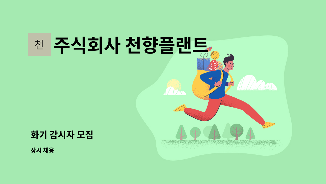 주식회사 천향플랜트 - 화기 감시자 모집 : 채용 메인 사진 (더팀스 제공)