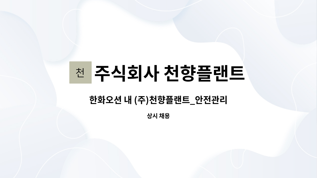 주식회사 천향플랜트 - 한화오션 내 (주)천향플랜트_안전관리 개선업무 직원 모집 : 채용 메인 사진 (더팀스 제공)