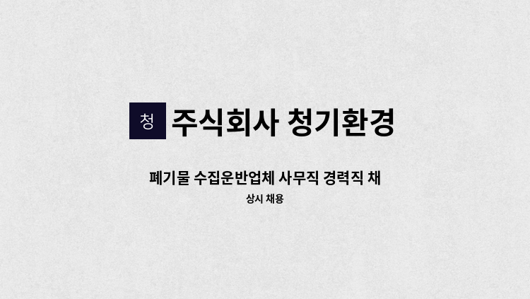 주식회사 청기환경 - 폐기물 수집운반업체 사무직 경력직 채용 : 채용 메인 사진 (더팀스 제공)