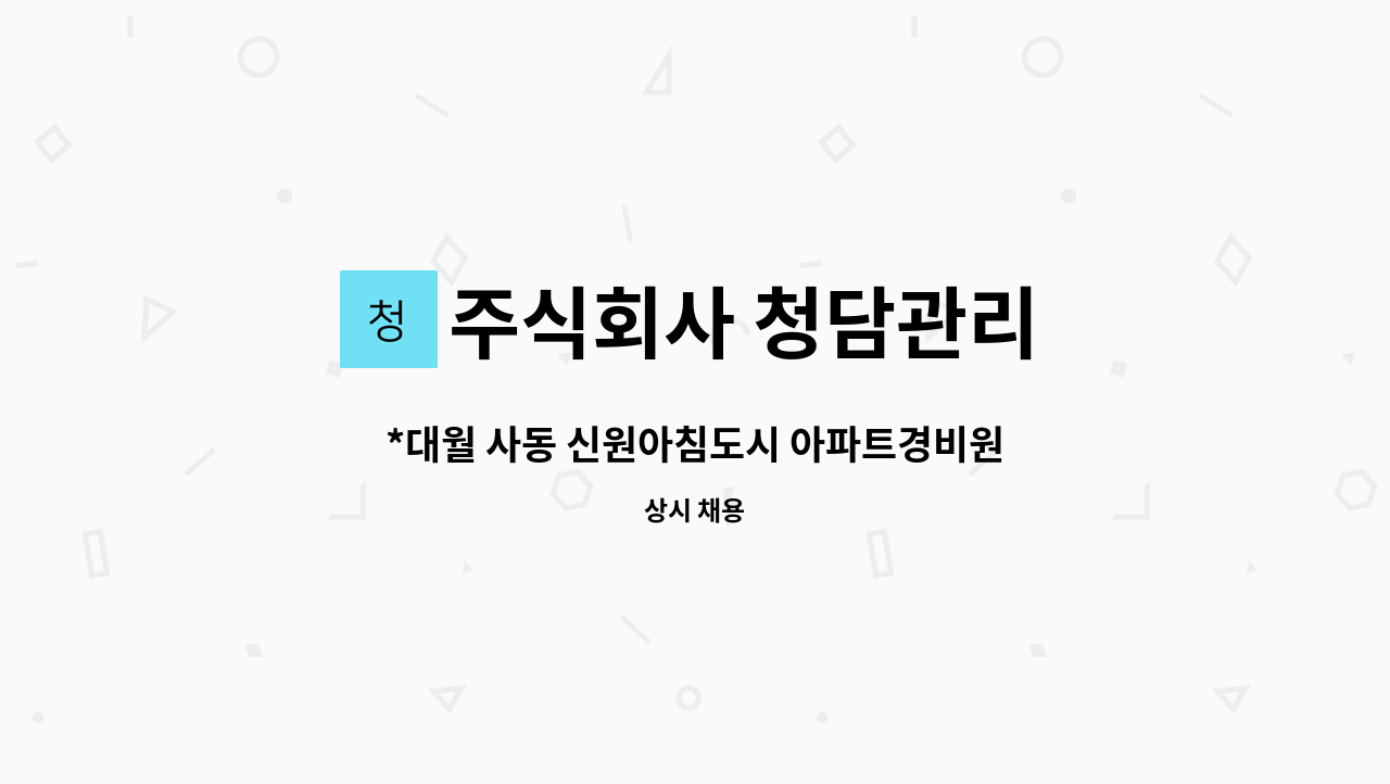 주식회사 청담관리 - *대월 사동 신원아침도시 아파트경비원 모집 : 채용 메인 사진 (더팀스 제공)