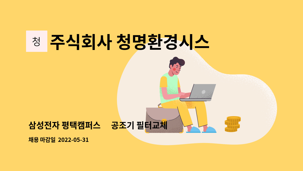 주식회사 청명환경시스템 - 삼성전자 평택캠퍼스內 공조기 필터교체 업무 모집 : 채용 메인 사진 (더팀스 제공)