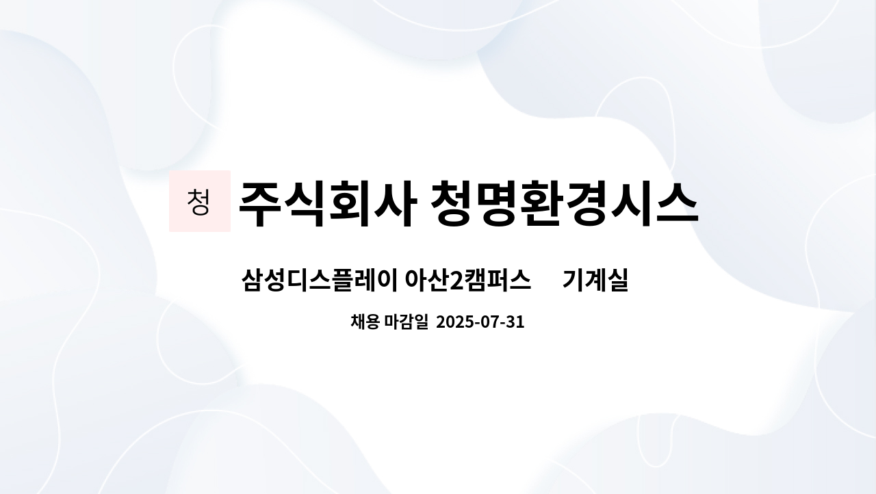 주식회사 청명환경시스템 - 삼성디스플레이 아산2캠퍼스內 기계실 청소 부문 채용 : 채용 메인 사진 (더팀스 제공)