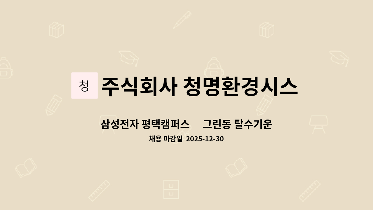 주식회사 청명환경시스템 - 삼성전자 평택캠퍼스內 그린동 탈수기운영 및 청소 교대직원 모집 : 채용 메인 사진 (더팀스 제공)