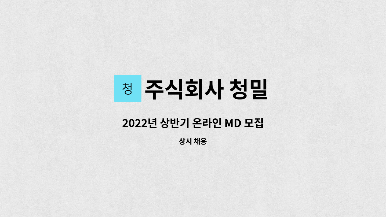 주식회사 청밀 - 2022년 상반기 온라인 MD 모집 : 채용 메인 사진 (더팀스 제공)