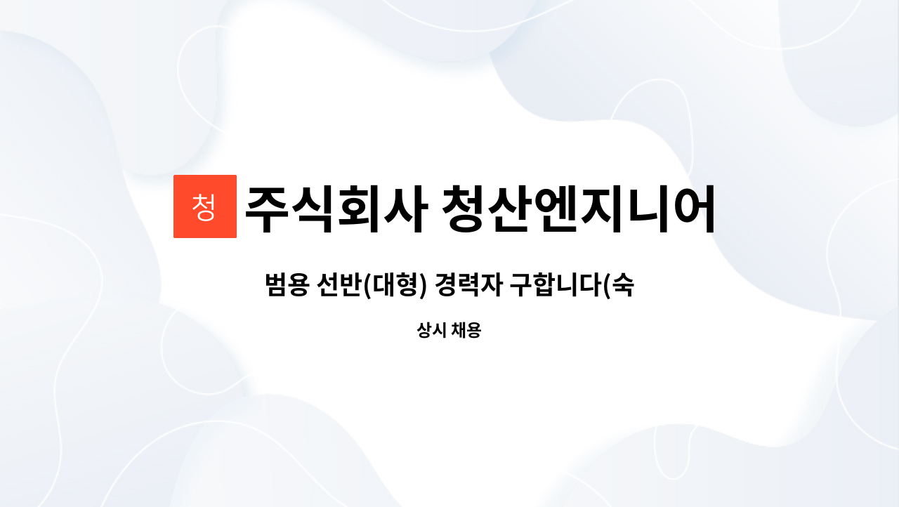 주식회사 청산엔지니어링 - 범용 선반(대형) 경력자 구합니다(숙소제공) : 채용 메인 사진 (더팀스 제공)