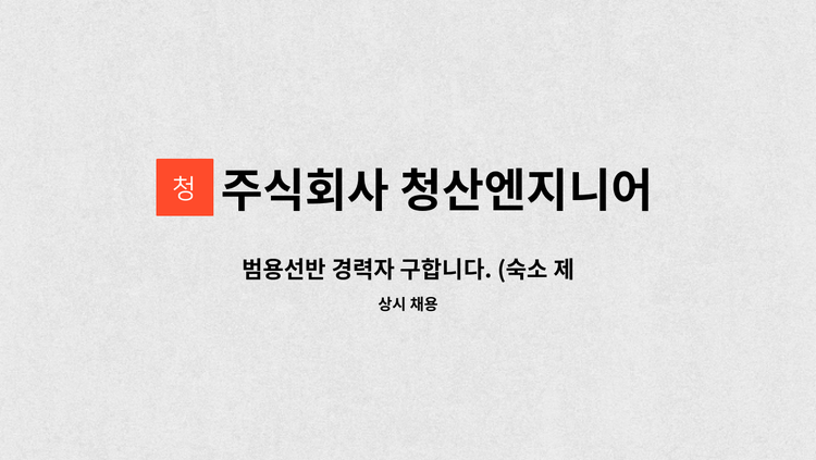 주식회사 청산엔지니어링 - 범용선반 경력자 구합니다. (숙소 제공) : 채용 메인 사진 (더팀스 제공)