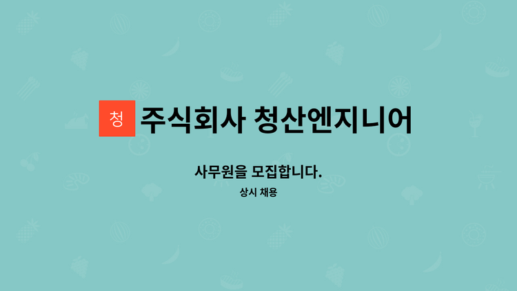 주식회사 청산엔지니어링 - 사무원을 모집합니다. : 채용 메인 사진 (더팀스 제공)