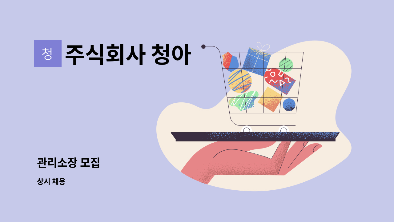 주식회사 청아 - 관리소장 모집 : 채용 메인 사진 (더팀스 제공)