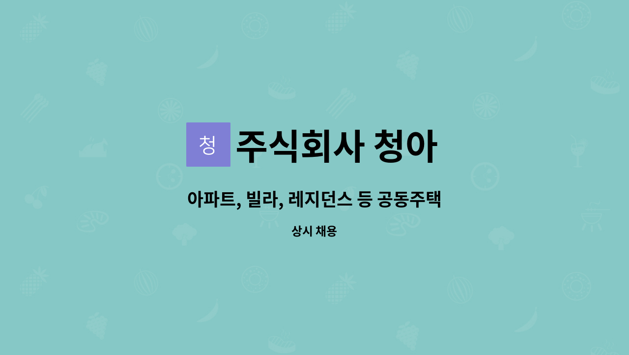 주식회사 청아 - 아파트, 빌라, 레지던스 등 공동주택 미화원 구인 : 채용 메인 사진 (더팀스 제공)