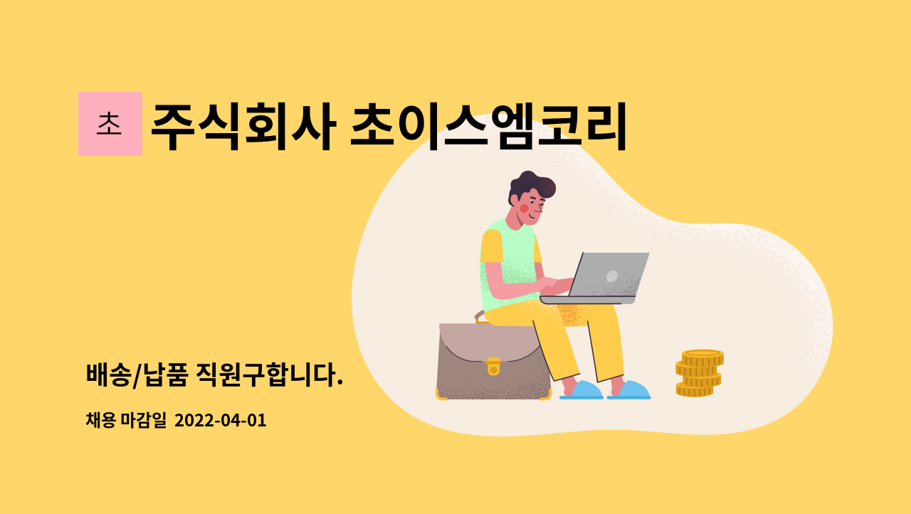 주식회사 초이스엠코리아 - 배송/납품 직원구합니다. : 채용 메인 사진 (더팀스 제공)