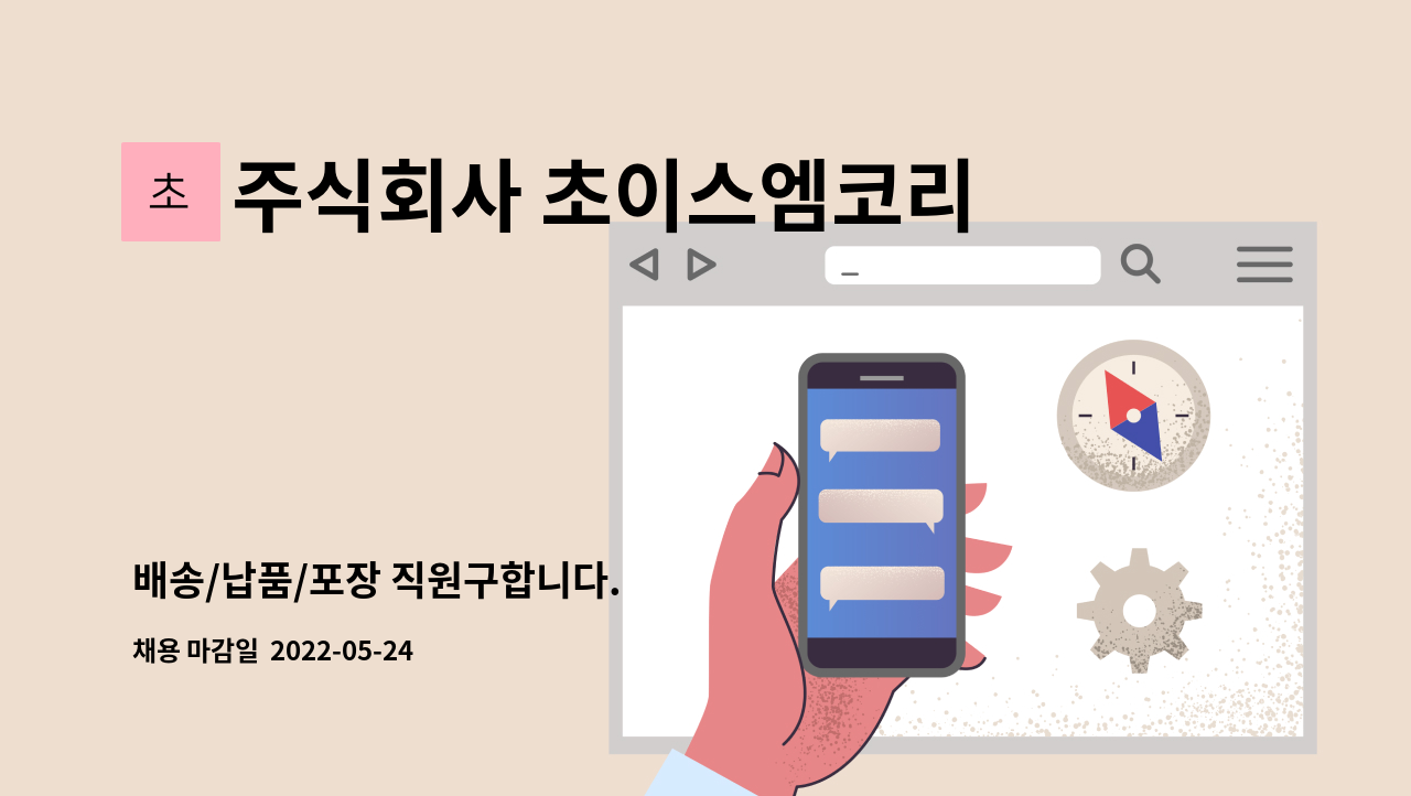 주식회사 초이스엠코리아 - 배송/납품/포장 직원구합니다. : 채용 메인 사진 (더팀스 제공)