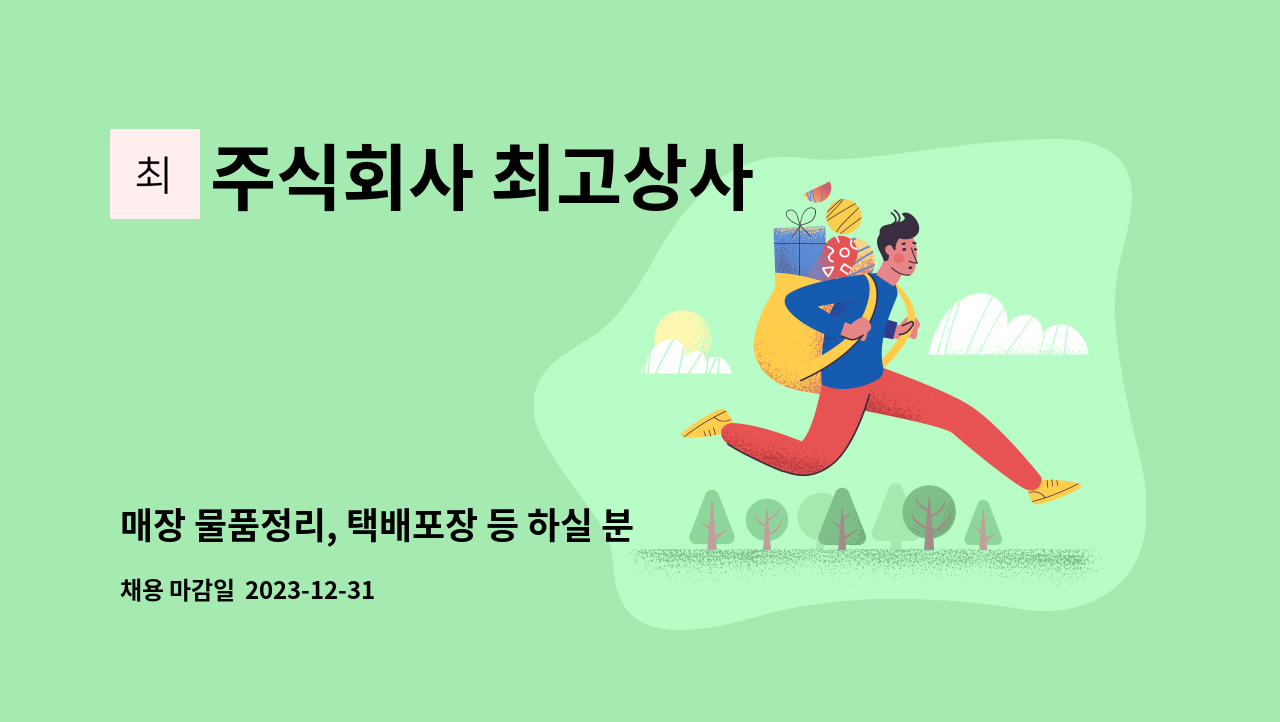 주식회사 최고상사 - 매장 물품정리, 택배포장 등 하실 분 연락주세요(월급 or 시급 1만원) : 채용 메인 사진 (더팀스 제공)