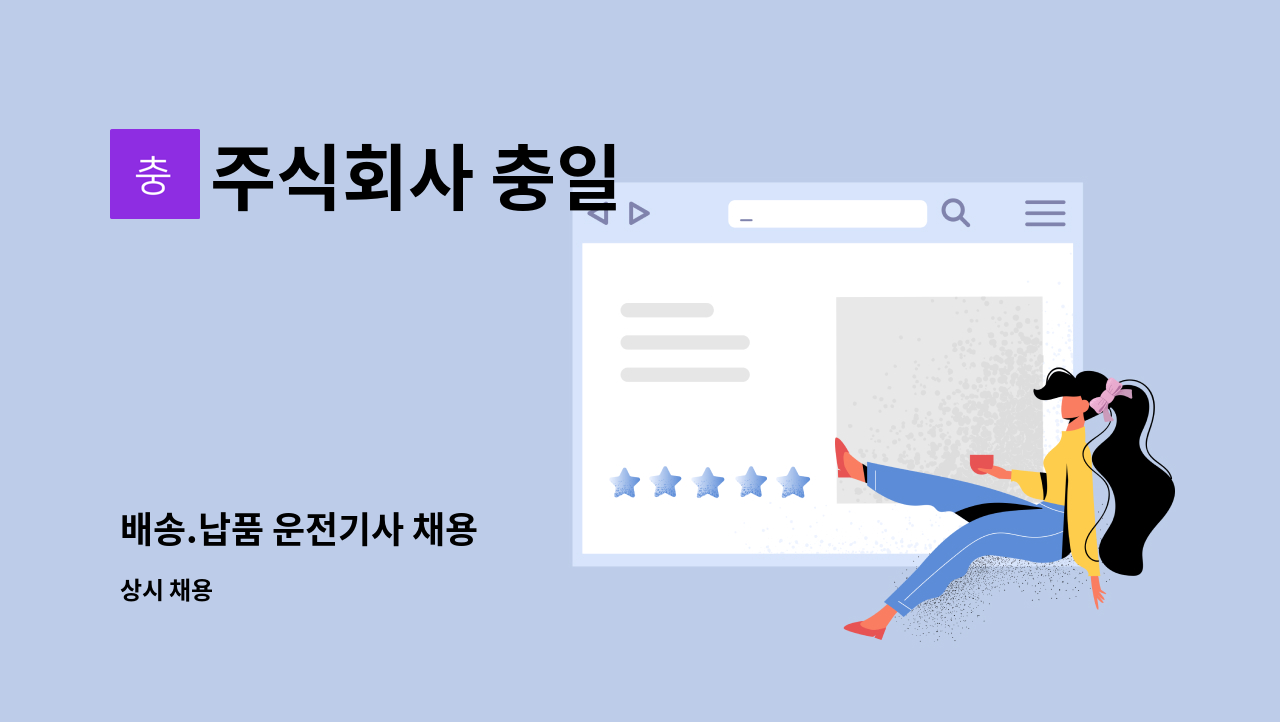 주식회사 충일 - 배송.납품 운전기사 채용 : 채용 메인 사진 (더팀스 제공)