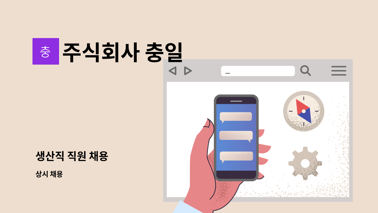 주식회사 충일 - 생산직 직원 채용 : 채용 메인 사진 (더팀스 제공)