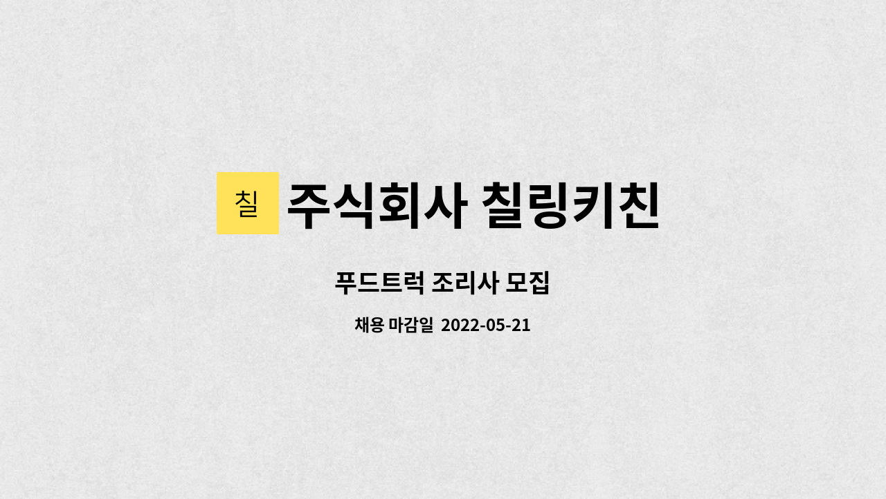 주식회사 칠링키친 - 푸드트럭 조리사 모집 : 채용 메인 사진 (더팀스 제공)