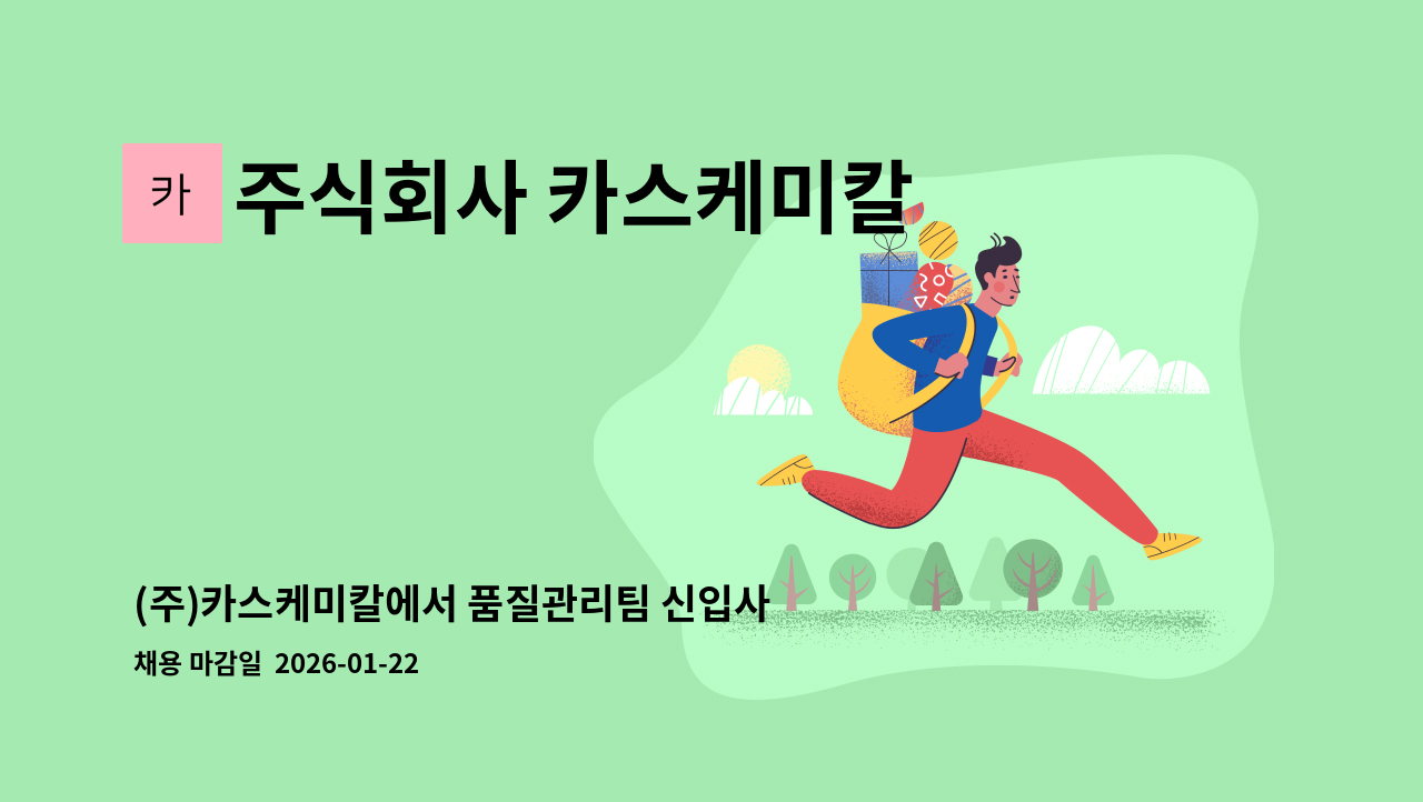 주식회사 카스케미칼 - (주)카스케미칼에서 품질관리팀 신입사원을 채용합니다. : 채용 메인 사진 (더팀스 제공)