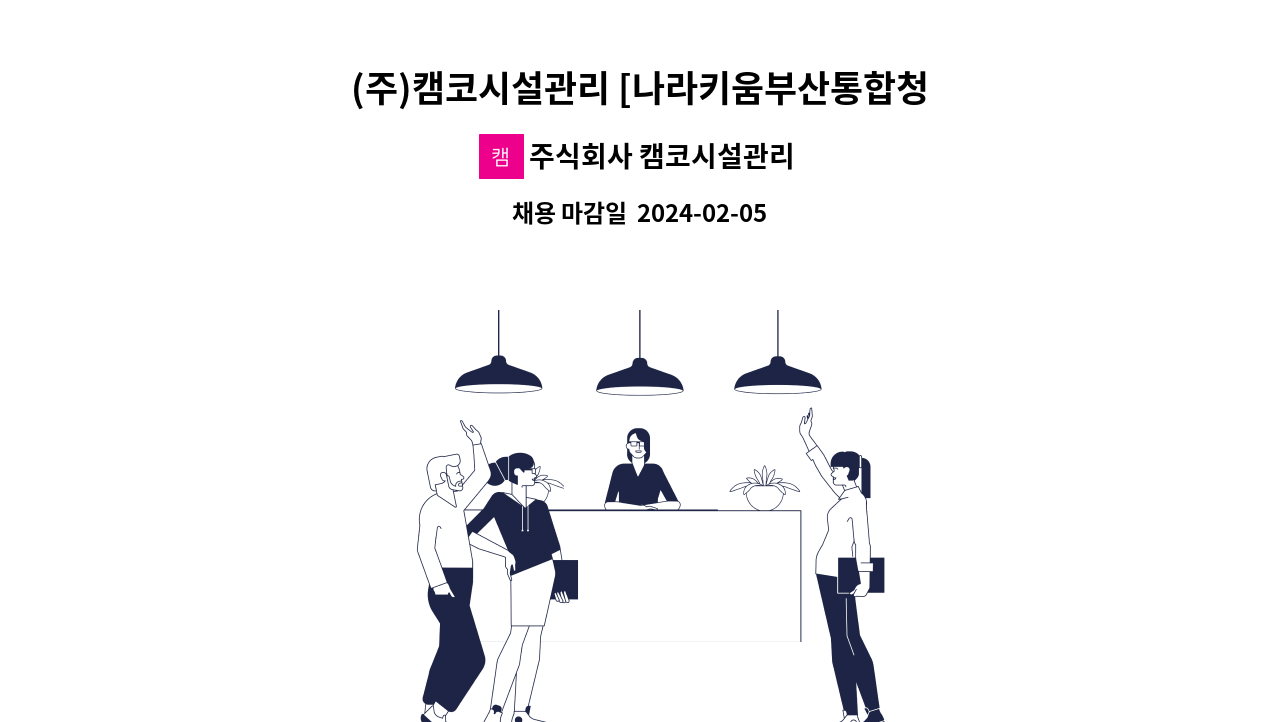 주식회사 캠코시설관리 - (주)캠코시설관리 [나라키움부산통합청사] 단기계약직(시설_전기) 채용 공고 : 채용 메인 사진 (더팀스 제공)