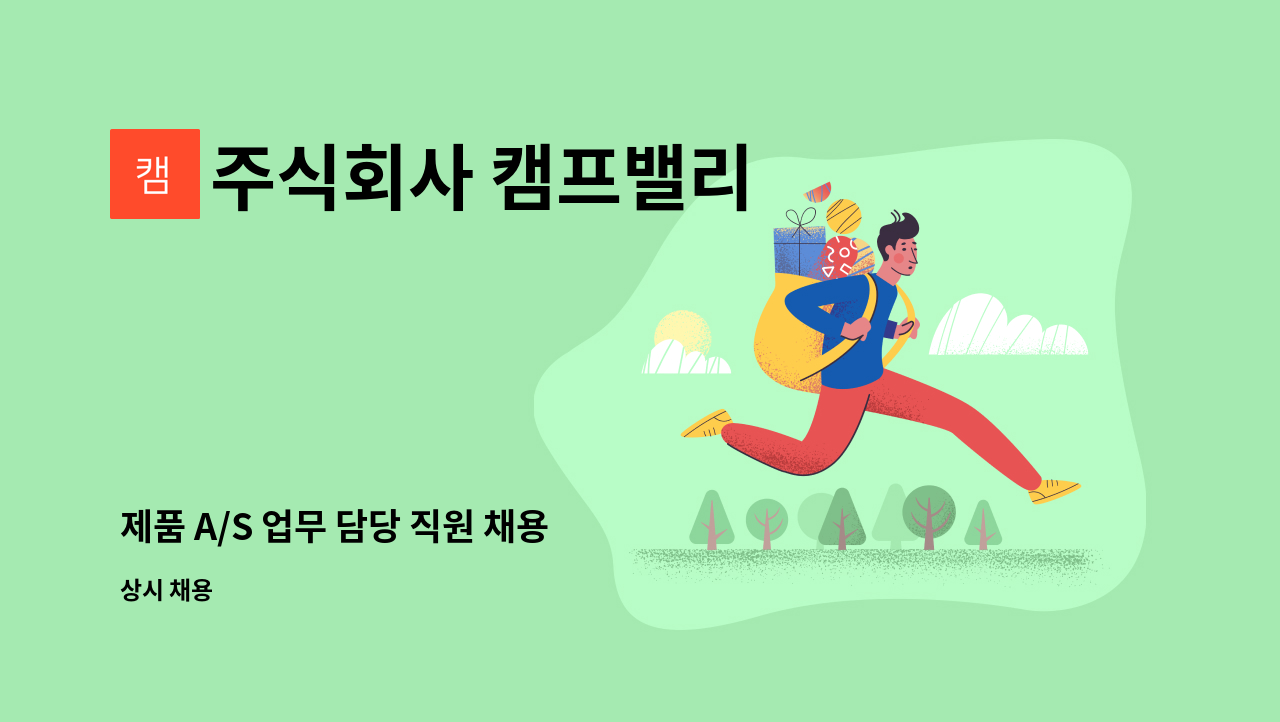 주식회사 캠프밸리 - 제품 A/S 업무 담당 직원 채용 : 채용 메인 사진 (더팀스 제공)