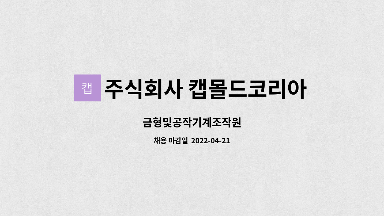 주식회사 캡몰드코리아 - 금형및공작기계조작원 : 채용 메인 사진 (더팀스 제공)