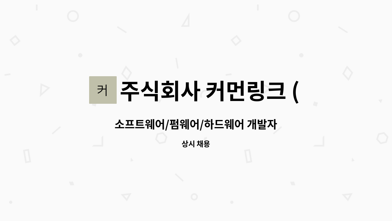 주식회사 커먼링크 (COMMONLINK Inc.) - 소프트웨어/펌웨어/하드웨어 개발자 : 채용 메인 사진 (더팀스 제공)